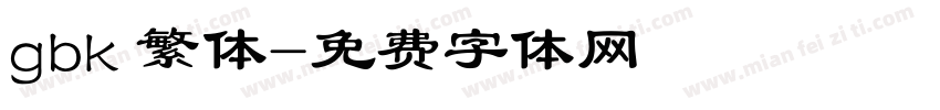gbk 繁体字体转换